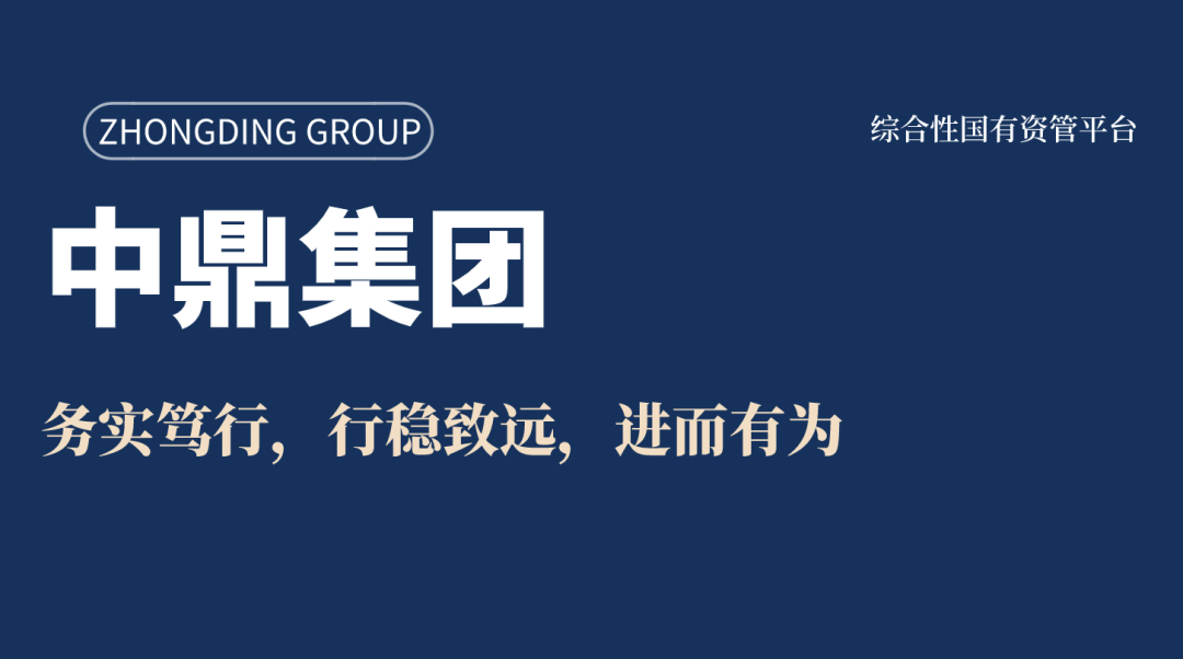 中鼎简介1.png